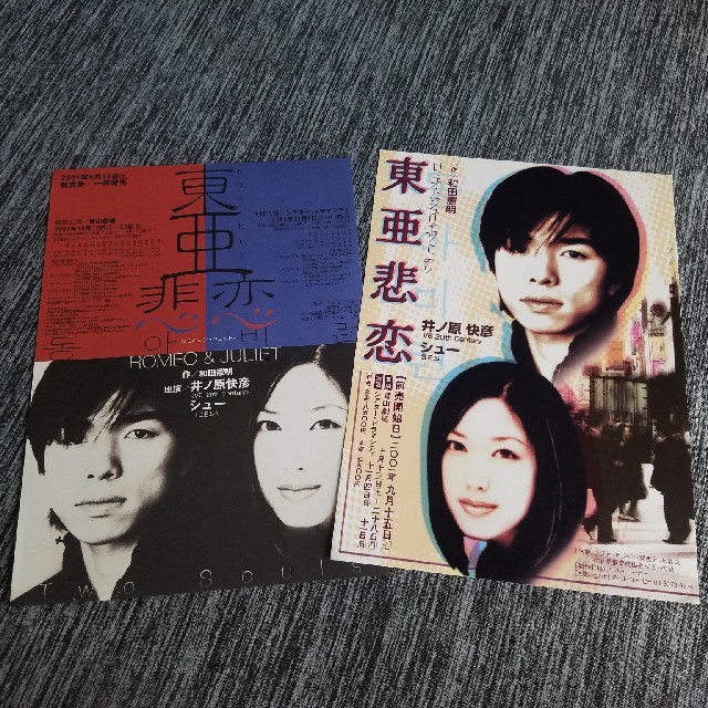 フライヤー 東亜悲恋 2002年