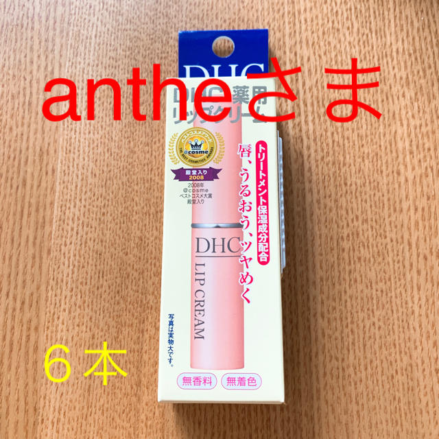 DHC(ディーエイチシー)のanthe様 DHC薬用リップクリーム 6本 コスメ/美容のスキンケア/基礎化粧品(リップケア/リップクリーム)の商品写真