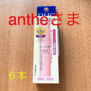 ディーエイチシー(DHC)のanthe様 DHC薬用リップクリーム 6本(リップケア/リップクリーム)