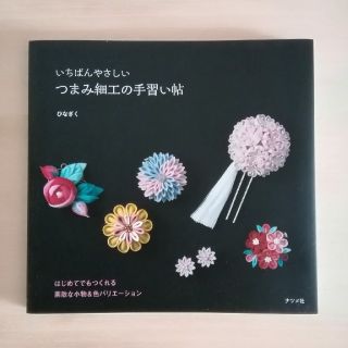 いちばんやさしいつまみ細工の手習い帖(趣味/スポーツ/実用)