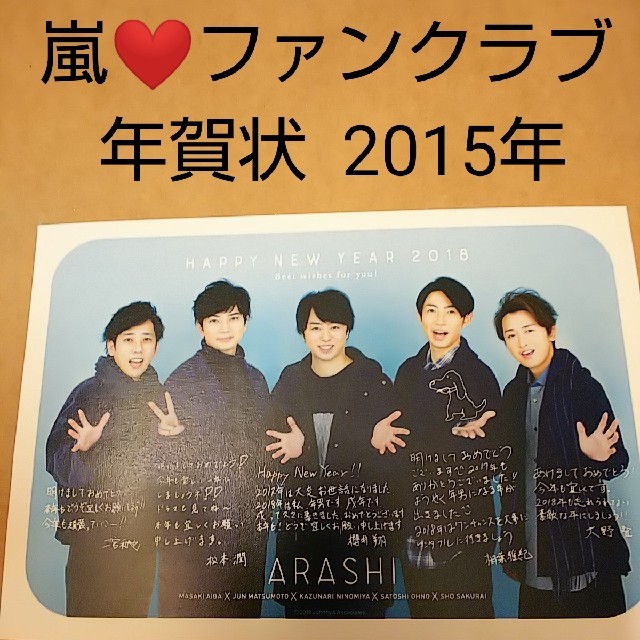 嵐 嵐 ファンクラブ2015年年賀状の通販 By Taka Jun Happy S Shop アラシならラクマ