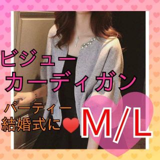 新品未使用♥️【送料無料】ビジューカーディガン M/L(カーディガン)