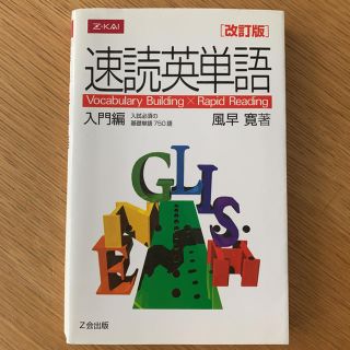 速読英単語 入門編 改訂版(語学/参考書)