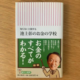 アサヒシンブンシュッパン(朝日新聞出版)の池上彰のお金の学校 : 知らないと損する(ビジネス/経済)