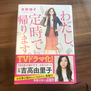 わたし、定時で帰ります。 文庫本(文学/小説)