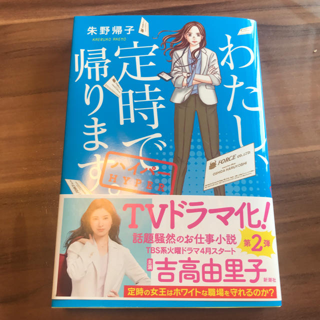 わたし、定時で帰ります。ハイパー エンタメ/ホビーの本(文学/小説)の商品写真