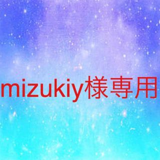 mizukiy様専用(ヌーブラ)