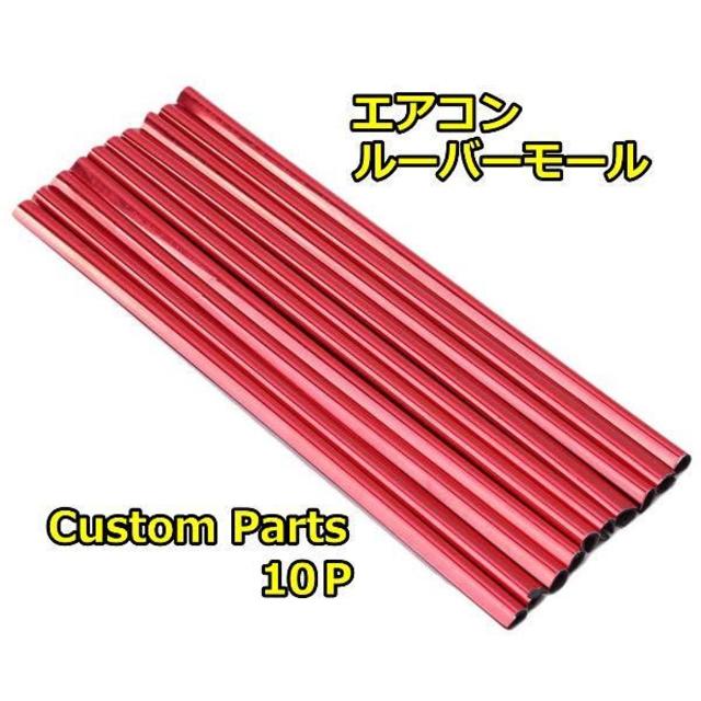 車内アクセサリー カーエアコン ルーバー 車 ドレスアップ モール 赤 レッドの通販 By ぷっちぷら 雑貨店 ラクマ 車内アクセサリー カーエアコン ルーバー 車 ドレスアップ モール 赤 レッドの通販 By ぷっちぷら 雑貨店 ラクマ