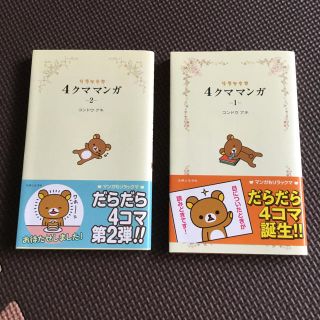 シュフトセイカツシャ(主婦と生活社)の4クママンガ 1巻、2巻(4コマ漫画)