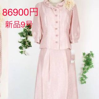 ラピーヌ(LAPINE)の新品86900円9号 ラピーヌ スーツ 結婚式 カラーフォーマル (スーツ)