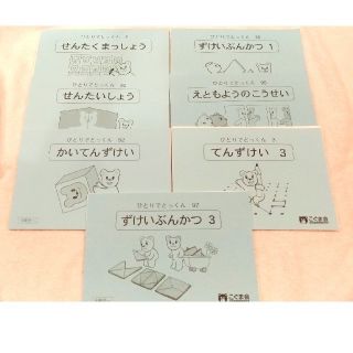 【７冊セット】こぐま会　ひとりでとっくん  図形(語学/参考書)