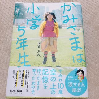 サンマークシュッパン(サンマーク出版)のかみさまは小学5年生(その他)