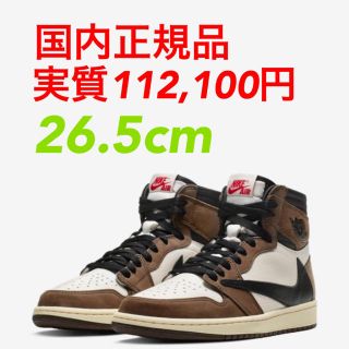 ナイキ(NIKE)の国内正規 26.5 AIR JORDAN 1 travis トラビス スコット(スニーカー)