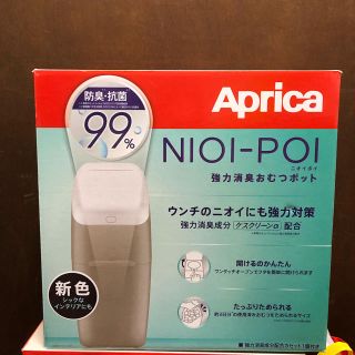 アップリカ(Aprica)の新品未使用 ニオイポイ (紙おむつ用ゴミ箱)