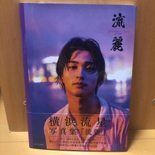 カドカワショテン(角川書店)の横浜流星写真集 流麗(男性タレント)