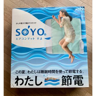 エアコンマット　ＳＯＹＯ そよ(エアコン)