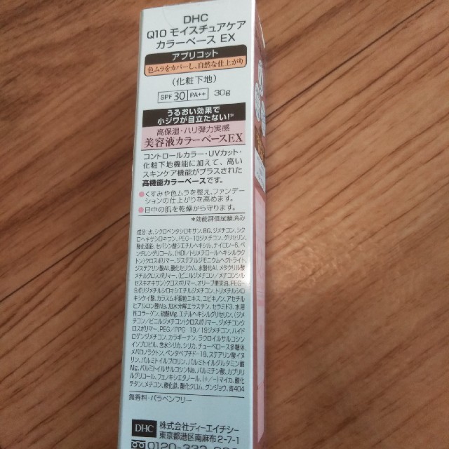 DHC(ディーエイチシー)のDHC Q10EX カラーベース SPF30 PA++ アプリコット コスメ/美容のベースメイク/化粧品(化粧下地)の商品写真