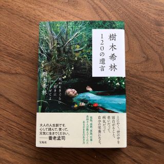 タカラジマシャ(宝島社)の樹木希林 120の遺言(ノンフィクション/教養)