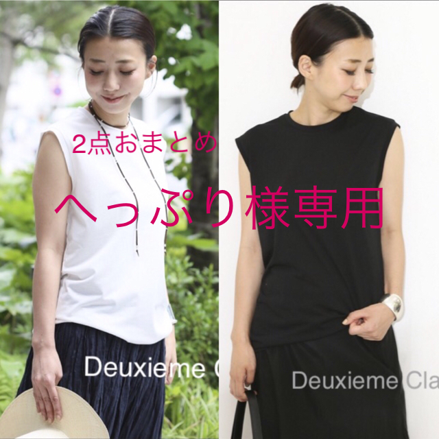 DEUXIEME CLASSE(ドゥーズィエムクラス)の専用‼️新品同様Deuxieme Classe 天竺 ノースリーブプルオーバー  レディースのトップス(カットソー(半袖/袖なし))の商品写真