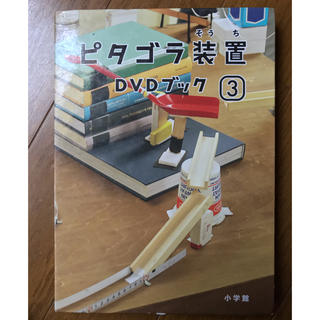 ピタゴラ装置 DVDブック3(キッズ/ファミリー)