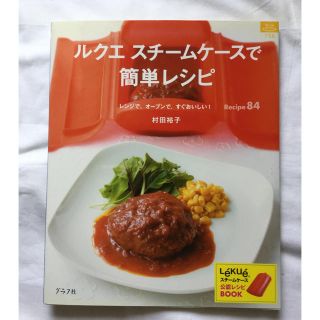 ルクエ(Lekue)のほぼ新品★料理本 ルクエ公式book スチームケースで簡単レシピ(住まい/暮らし/子育て)