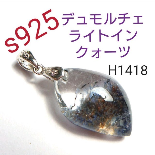 H1418【天然石】s925 デュモルチェライトインクォーツ ペンダントトップ