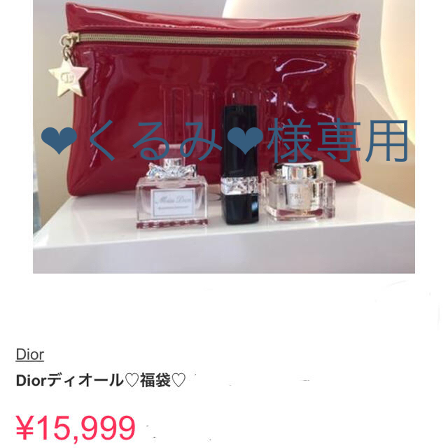 Christian Dior(クリスチャンディオール)の❤︎くるみ❤︎様専用 コスメ/美容のキット/セット(コフレ/メイクアップセット)の商品写真
