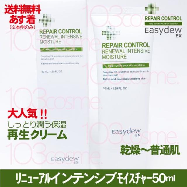 EasydewEX【再生クリーム】リニューアルインテンシブモイスチャー50ml