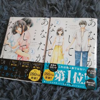 あなたがしてくれなくても 2.3巻セット(女性漫画)