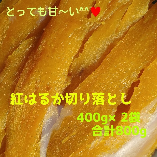 わえ様専用 黄金色のとっても甘～い紅はるか切り落とし400g×2袋合計800g
 食品/飲料/酒の加工食品(その他)の商品写真