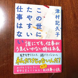 「この世にたやすい仕事はない」 津村記久子(文学/小説)