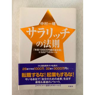 サラリッチの法則 「年収1000万円超の会社員」になる7つのルール(ビジネス/経済)