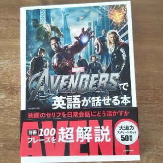 AVENGERSで英語が話せる本  アベンジャーズ(ノンフィクション/教養)