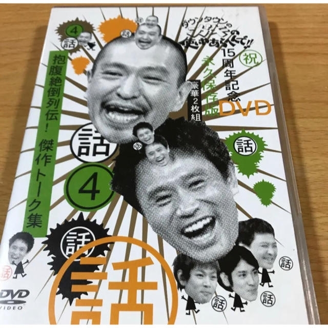 ダウンタウンのガキの使いやあらへんで！！　15周年記念DVD　永久保存版4　抱腹