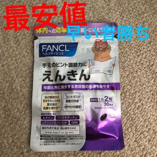 ファンケル(FANCL)の☆激安☆えんきん 30日分(ビタミン)