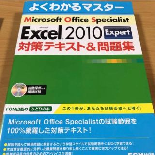 フジツウ(富士通)のMicrosoft Excel 2010 Expert対策テキスト＆問題集(コンピュータ/IT)