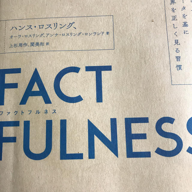 日経BP(ニッケイビーピー)のファクトフルネス FACTFULNESS エンタメ/ホビーの本(ビジネス/経済)の商品写真