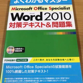 フジツウ(富士通)のMicrosoft Word 2010対策テキスト&問題集(コンピュータ/IT)