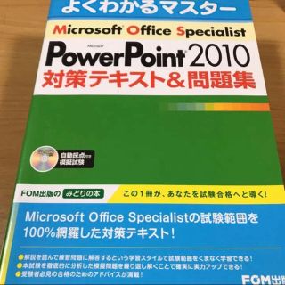 フジツウ(富士通)のMicrosoft PowerPoint 2010対策テキスト&問題集(資格/検定)