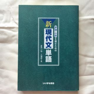 評論・小説を読むための新現代文単語(語学/参考書)