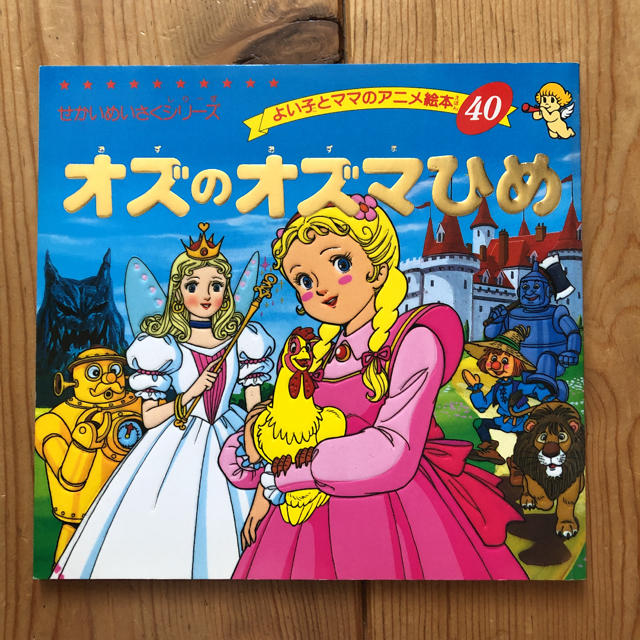 せかいめいさくシリーズ オズのまほうつかい他4冊まとめ売り エンタメ/ホビーの本(絵本/児童書)の商品写真