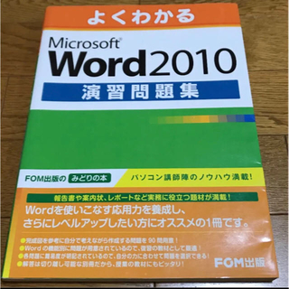 フジツウ(富士通)のMicrosoft Word 2010 演習問題集(コンピュータ/IT)