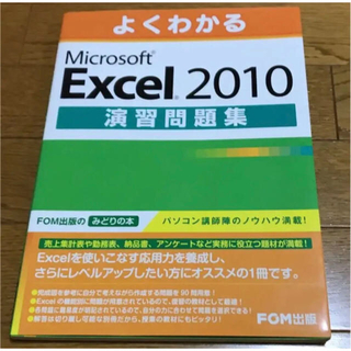 フジツウ(富士通)のMicrosoft Excel 2010 演習問題集(コンピュータ/IT)
