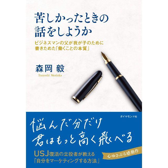 苦しかったときの話をしようか ビジネスマンの父が我が子のために書きためた エンタメ/ホビーの本(ノンフィクション/教養)の商品写真