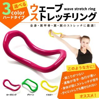 ウェーブストレッチリング ストレッチ ウェーブリング 【ローズピンク】(トレーニング用品)