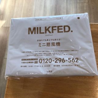 ミルクフェド(MILKFED.)のスプリング7月号 付録のみ(扇風機)