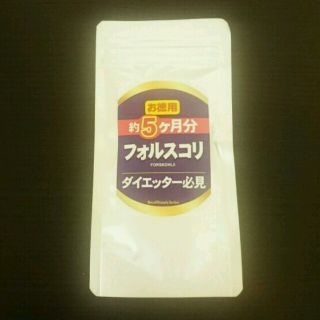 お徳用 フォルスコリ＊約5ヶ月分(ダイエット食品)