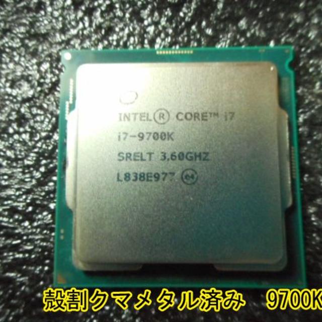 ■殻割り、クマメタル済■Core i7 9700K 　送料無料