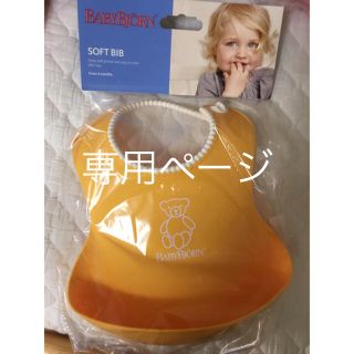 ベビービョルン(BABYBJORN)の専用ページ！ベビービョルン ソフトスタイ(お食事エプロン)