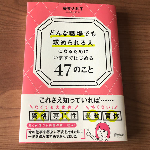 どんな職場でも求められる人になるためにいますぐはじめる47のこと エンタメ/ホビーの本(ビジネス/経済)の商品写真